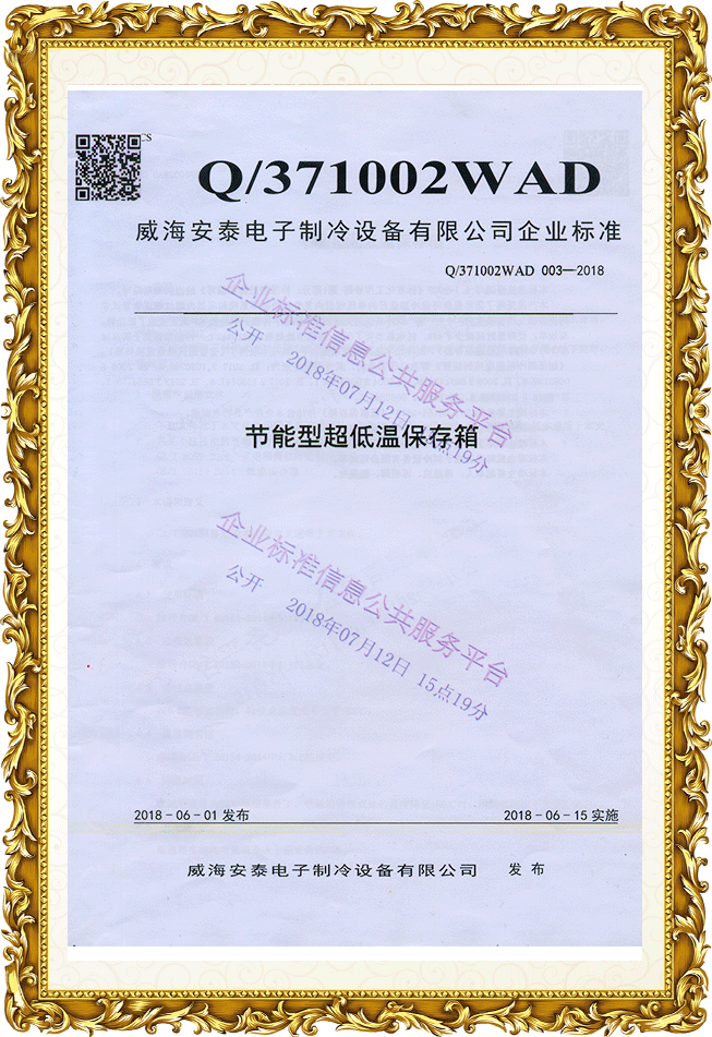 節能型超低溫保溫箱 企業標準